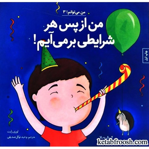 کتاب من می توانم 3 : من از پس هر شرایطی بر می آیم