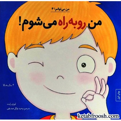 کتاب من می توانم 4 : من رو به راه می شوم