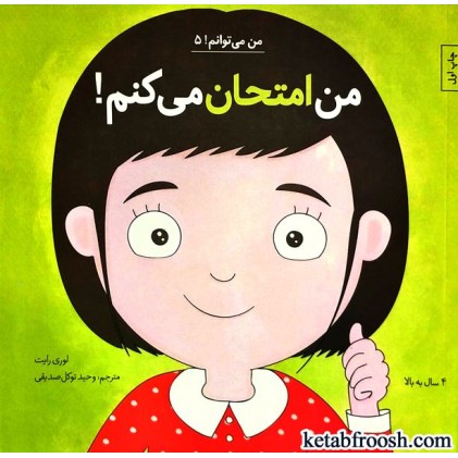 کتاب من می توانم 5 : من امتحان می کنم