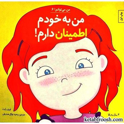 کتاب من می توانم 6 : من به خودم اطمینان دارم