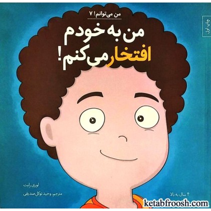 کتاب من می توانم 7 : من به خودم افتخار می کنم