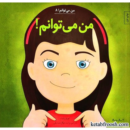 کتاب من می توانم 8 : من می توانم