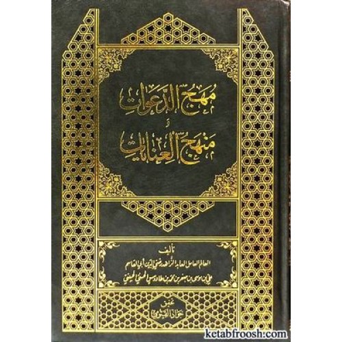 کتاب مهج الدعوات و منهج العنایات