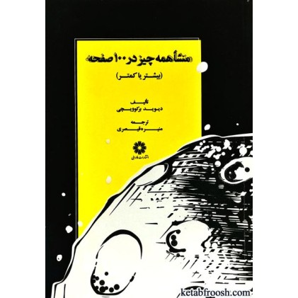 کتاب منشا همه چیز در صد صفحه
