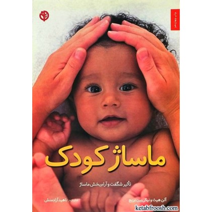 کتاب ماساژ کودک