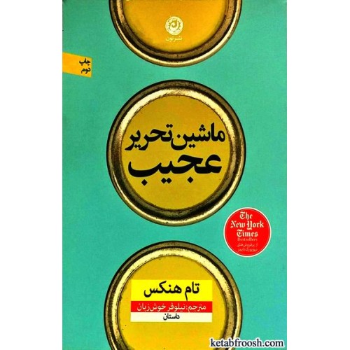 کتاب ماشین تحریر عجیب