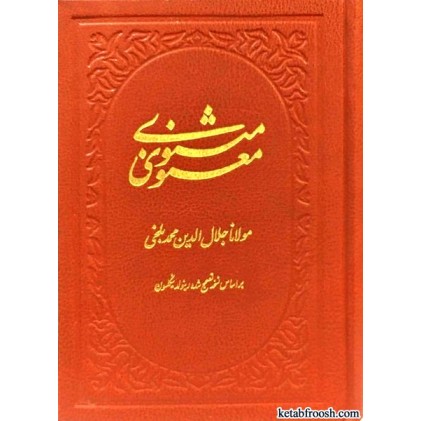 کتاب مثنوی معنوی