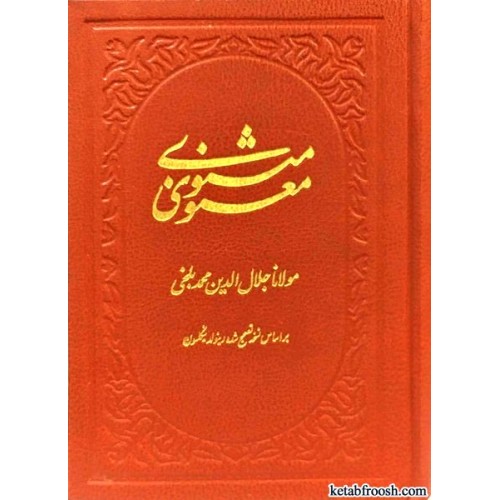 کتاب مثنوی معنوی