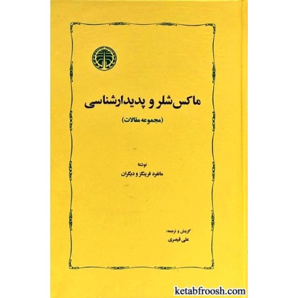 کتاب ماکس شلر و پدیدار شناسی کتاب ماکس شلر و پدیدار شناسی