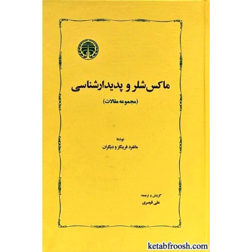 کتاب ماکس شلر و پدیدار شناسی