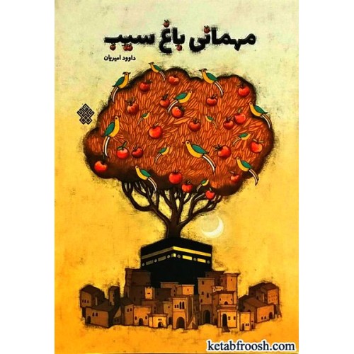 کتاب مهمانی باغ سیب