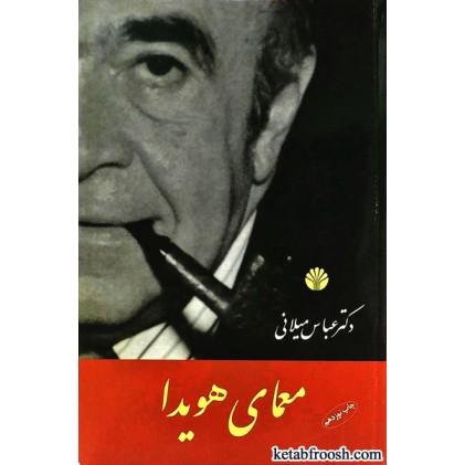 کتاب معمای هویدا