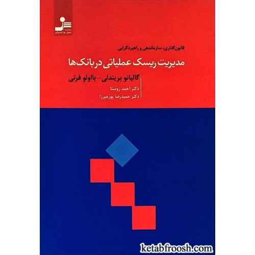 کتاب مدیریت ریسک عملیاتی در بانک ها