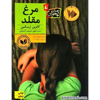 کتاب مرغ مقلد