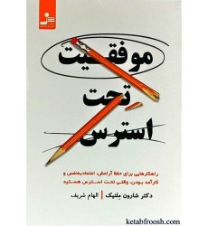 کتاب موفقیت تحت استرس