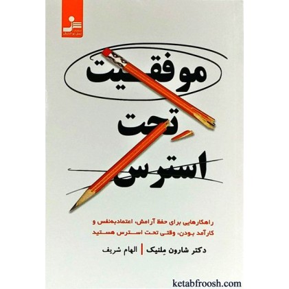 کتاب موفقیت تحت استرس