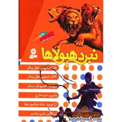 کتاب نبرد هیولاها : زره طلایی