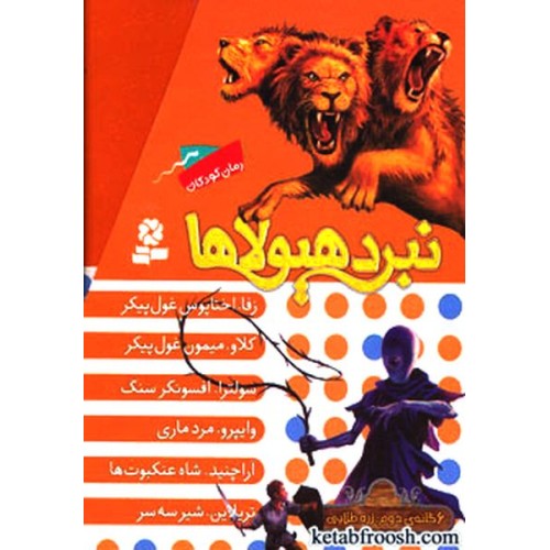 کتاب نبرد هیولاها : زره طلایی
