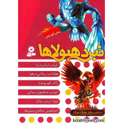 کتاب نبرد هیولاها : سایه ی مرگ