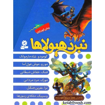 کتاب نبرد هیولاها : دنیای آشوب زده