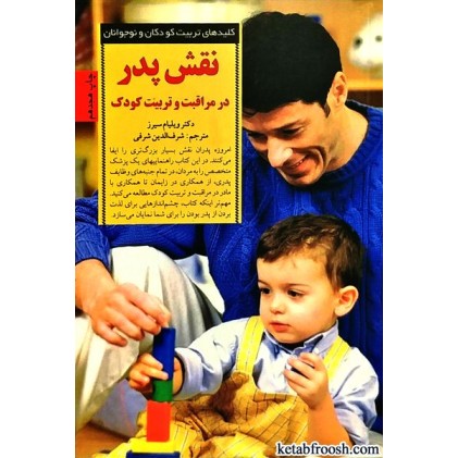 کتاب نقش پدر در مراقبت و تربیت کودک