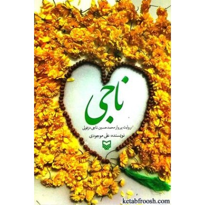 کتاب ناجی