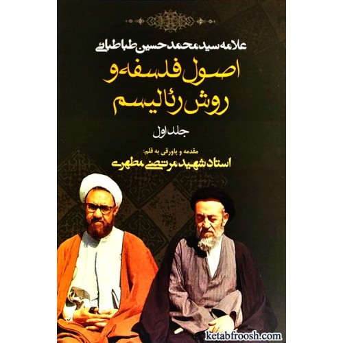کتاب اصول فلسفه و روش رئالیسم جلد اول