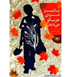 کتاب پاییز مزه ی خرمالو می دهد