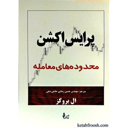 کتاب پرایس اکشن محدوده های معامله