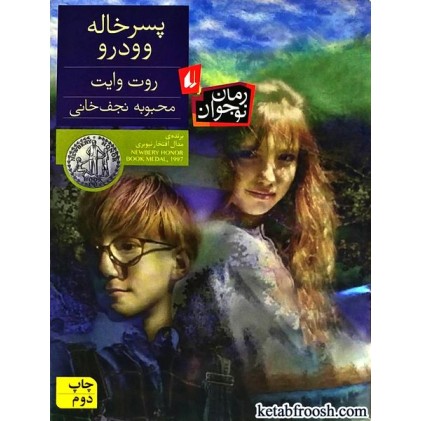 کتاب پسر خاله وودرو