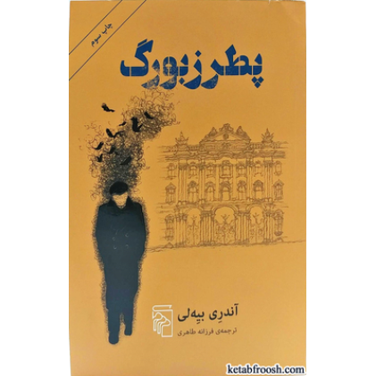 کتاب پطرزبورگ