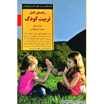 کتاب کلیدهای تربیت کودکان و نوجوانان : راهنمای کامل تربیت کودک