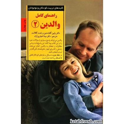 کتاب راهنمای کامل والدین 2