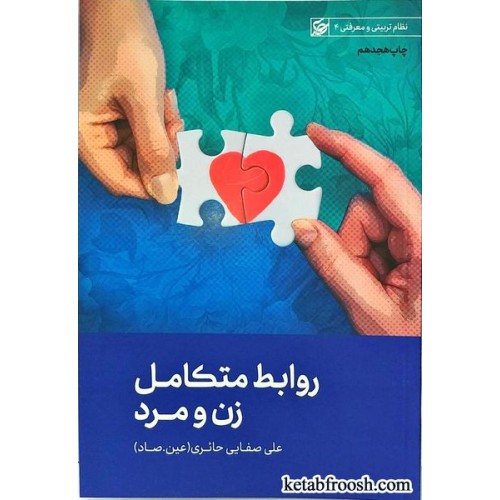 کتاب روابط متکامل زن و مرد