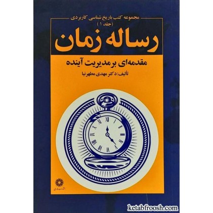 کتاب مجموعه کتب باریخ شناسی کاربردی 1 : رساله زمان