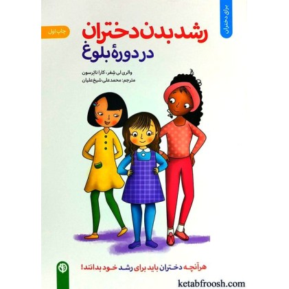 کتاب رشد بدن دختران در دوره بلوغ