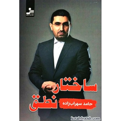 کتاب ساختار نطق