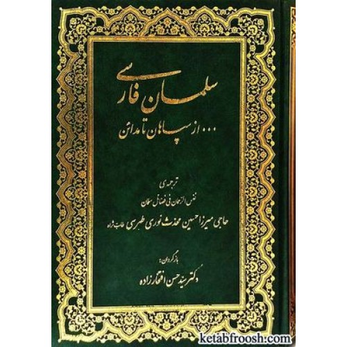 کتاب سلمان فارسی ... از سپاهان تا مدائن