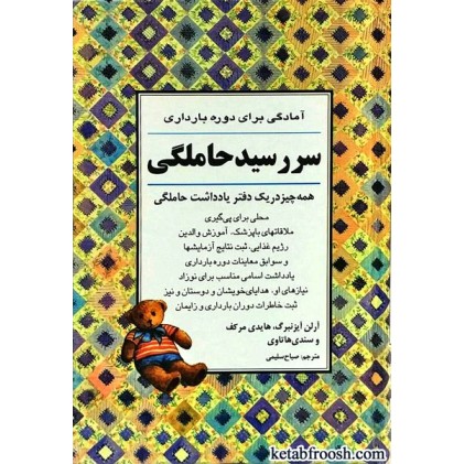 کتاب سر رسید حاملگی