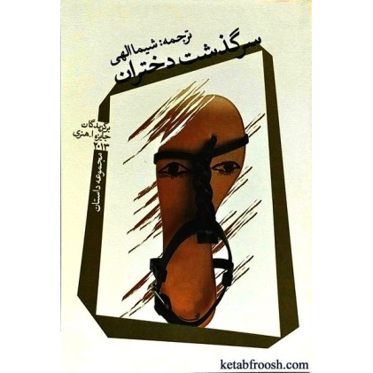 کتاب سرگذشت دختران