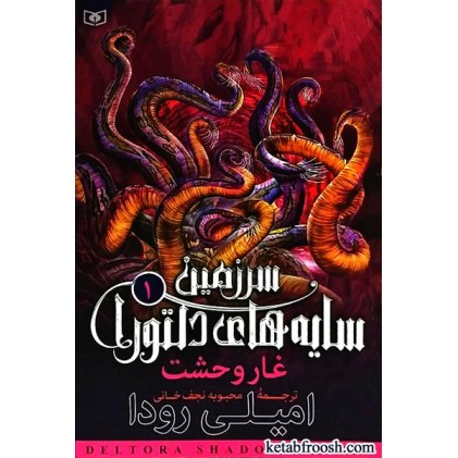 کتاب سرزمین سایه های دلتورا 1 : غار وحشت