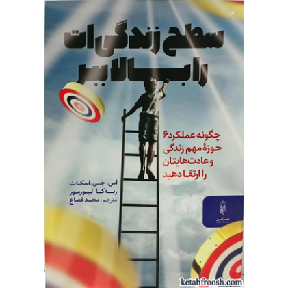 کتاب سطح زندگی ات را بالا ببر