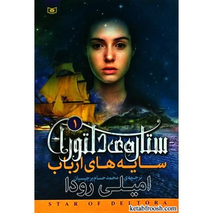 کتاب ستاره ی دلتورا 1 : سایه های ارباب