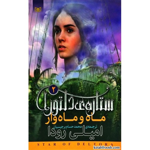 کتاب ستاره ی دلتورا 2 : ماه و ماه وار
