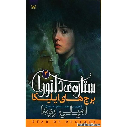 کتاب ستاره ی دلتورا 3 : برج های ایلیکا