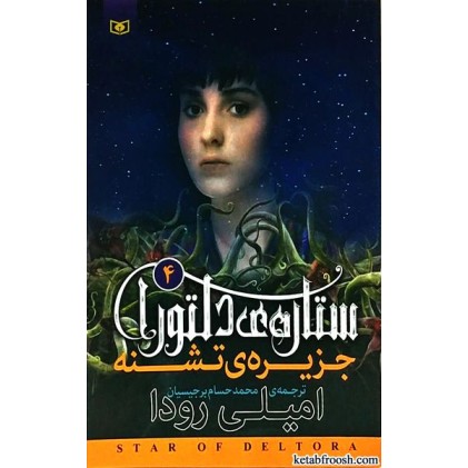 کتاب ستاره ی دلتورا 4 : جزیره ی تشنه