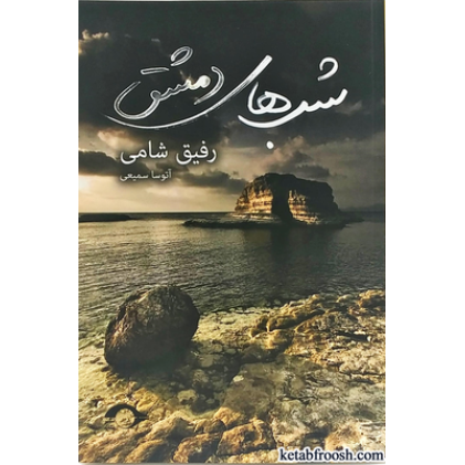 کتاب شب های دمشق