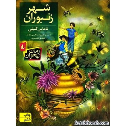 کتاب شهر زنبوران