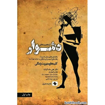 کتاب شخصیت های دشوار
