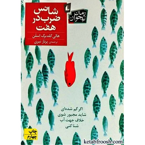 کتاب شانس ضرب در هفت